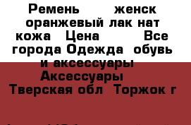 Ремень Mayer женск оранжевый-лак нат кожа › Цена ­ 500 - Все города Одежда, обувь и аксессуары » Аксессуары   . Тверская обл.,Торжок г.